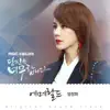 Uhm Jung Hwa - 당신은 너무합니다 (Original Television Soundtrack), Pt. 4 - Single